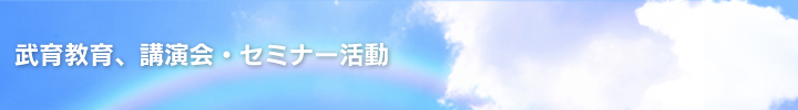 武育教育、講演会・セミナー活動