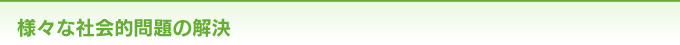 様々な社会的問題の解決