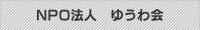 NPO法人　ゆうわ会