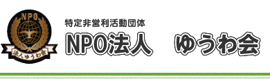 NPO法人ゆうわ会