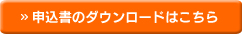 申込書のダウンロードはこちらから