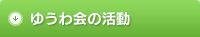 ゆうわ会の活動