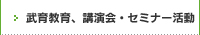 武育教育、講演会・セミナー活動