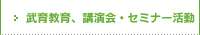 武育教育、講演会・セミナー活動