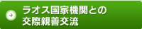 ラオス国家機関との交際親善交流