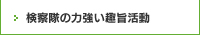 検察隊の力強い趣旨活動