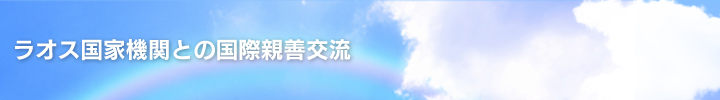 ラオス国家機関との交際親善交流