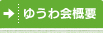 ゆうわ会概要