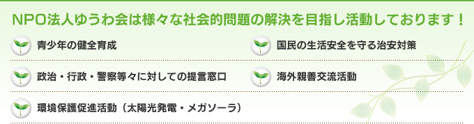 NPO法人ゆうわ会は様々な社会的問題の解決を目指し活動しております